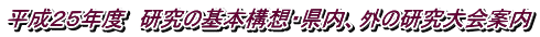 �����Q�T�N�x�@�����̊�{�\�z�E�����A�O�̌������ē�