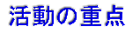 �����̏d�_ 