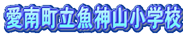 ���쒬�����_�R���w�Z