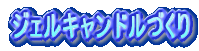 �W�F���L�����h���Â���