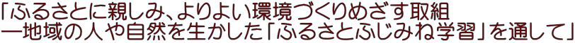 uӂ邳Ƃɐe݁A悢Â߂g \n̐l⎩R𐶂uӂ邳Ƃӂ݂ˊwKvʂāv