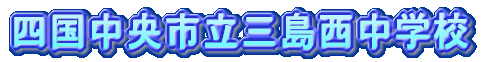 東温市立西谷小学校