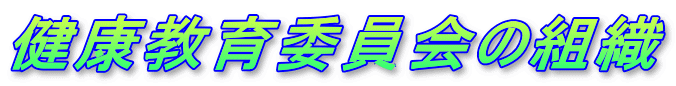 ���N����ψ���̑g�D