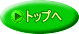 �g�b�v��