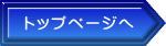 �g�b�v�y�[�W��