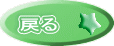 �߂�