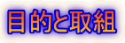 �ړI�Ǝ�g